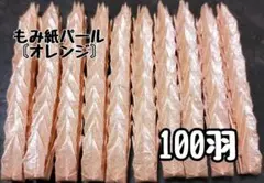 【送料込み❢】-53-　ミニ折り鶴　もみ紙パール 100羽　オレンジ