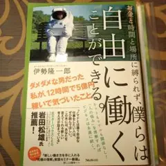 お金と時間と場所に縛られず、僕らは自由に働くことができる。