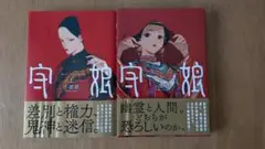 守娘　上下巻セット