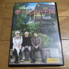 夢と狂気の王国 DVD ジブリ