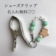 シューズクリップ　名入れ無料♡♡
