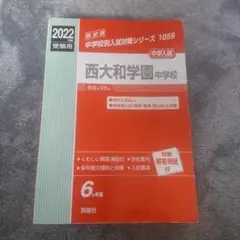 西大和学園中学校入試問題 2022年版