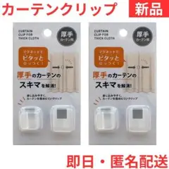 【新品】カーテンクリップ 隙間防止 2個セット