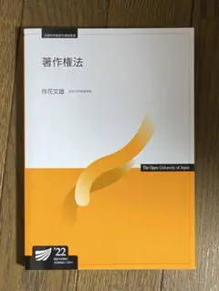放送大学テキスト　著作権法’22
