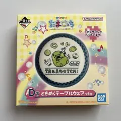 一番くじ たまごっち D賞 ときめくテーブルウェア