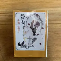 贅肉　小池真理子　小説　文庫本