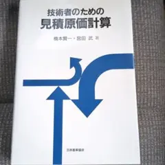 技術者のための見積原価計算