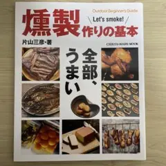 燻製作りの基本 Outdoor Beginner's Guide Let's …