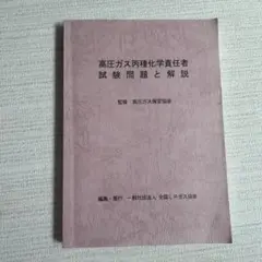 高圧ガス丙種化学責任者 試験問題と解説 高圧ガス保安協会