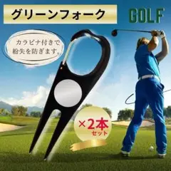 グリーンフォーク 2本セット ゴルフ グリーン マーク カラビナ ブラック 黒