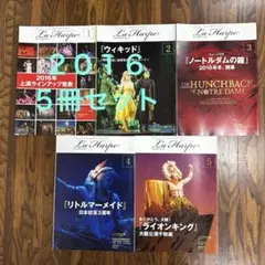 劇団四季 ラアルプ　 2016年 1.2.3.4.5月号　5冊セット