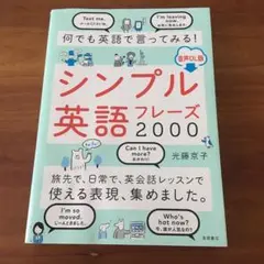 何でも英語で言ってみる! シンプル英語フレーズ2000 音声DL版