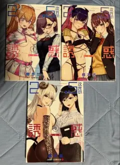 2.5次元の誘惑 1〜3 橋本 悠