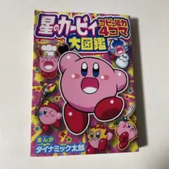星のカービィ コピー能力4コマ大図鑑