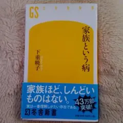 家族という病
