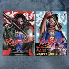 YASUKE. 1・2完結セット