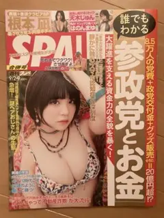 週刊SPA！スパ　9/2・9合併号