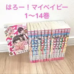 はろー！マイベイビー　1〜14巻　かわだ志乃　ちゃおコミックス