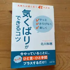 サッと さりげなく 楽しく「気くばり」ができるコツ