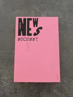 あの日のままで NEWS