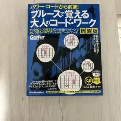 パワー・コードから前進! ブルースで覚える大人のコード・ワーク【新装版】