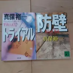 真保裕一 トライアル 防壁 セット