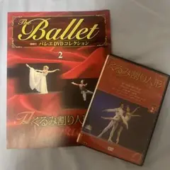 バレエ DVD コレクション くるみ割り人形 2