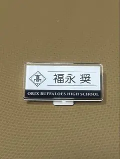 バファローズ高校シークレットネームバッジ 福永奨