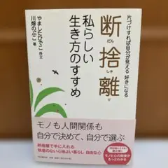 断捨離私らしい生き方のすすめ : 片づけすれば自分が見える好きになる