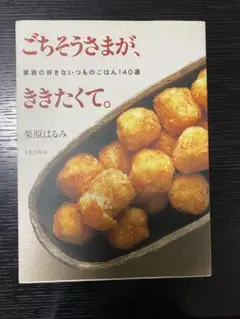 栗原はるみ ごちそうさまが、ききたくて。