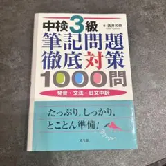中検3級筆記問題徹底対策1000問