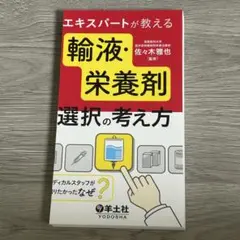 エキスパートが教える輸液・栄養剤選択の考え方