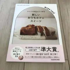 ふつうの材料だけで作る 新しいおうちカフェスイーツ