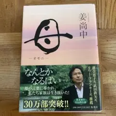 母　(オモニー) 姜 尚中　集英社