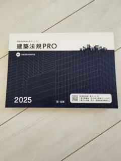 【新品未使用】建築法規 PRO 2025
