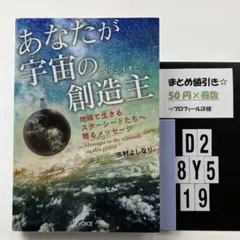 あなたが宇宙の創造主 地球で生きるスターシードたちへ D2-5Y8.19