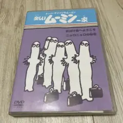 トーベ・ヤンソンのムーミン 楽しいムーミン一家 おばけ島へようこそ/ニョロニョ…