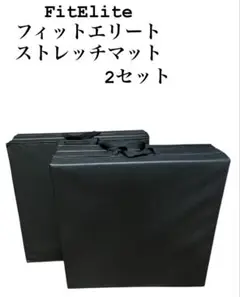 【新品未使用】FitEliteストレッチマット　180x60x5.4cm 2組