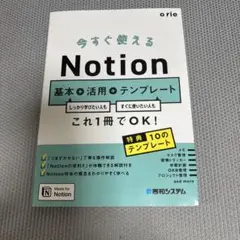 ［中古］今すぐ使えるNotion 基本+活用+テンプレート