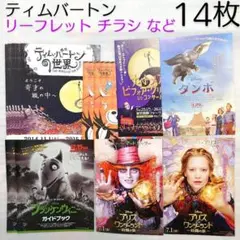 14枚 ディズニー ティムバートン リーフレット パンフ 小冊子 レトロ 情報誌