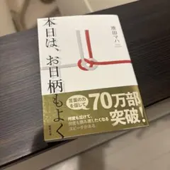 本日は、お日柄もよく 原田マハ