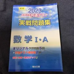 駿台大学入試完全対策シリーズ 大学入学共通テスト実戦問題集 数学1・A 2023