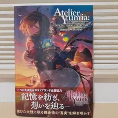 ユミアのアトリエ ～追憶の錬金術士と幻創の地～ 公式ビジュアルコレクション