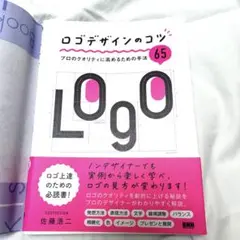 ロゴデザインのコツ プロのクオリティに高めるための手法65