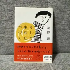 星野源 そして生活はつづく エッセイ