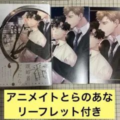 2番目のα 渋江ヨフネ アニメイト とらのあな リーフレット付き