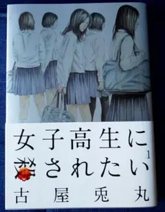 女子高生に巻きされたい 1