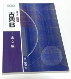 古典B 古典編
