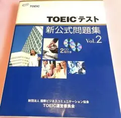【即日発送】TOEICテスト 新公式問題集 Vol.2
