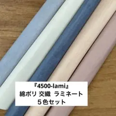 『4500-lami』　 綿ポリ 交織 ラミネート ５色セット